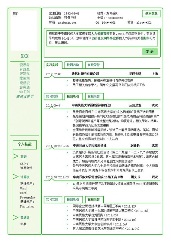 绿色线条创意个人求职竞聘自我介绍word简历模板-办公资源网
