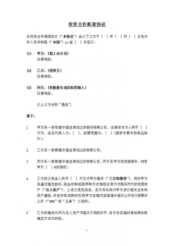 公司投资股权投资增资框架协议书经典版本word模板-办公资源网