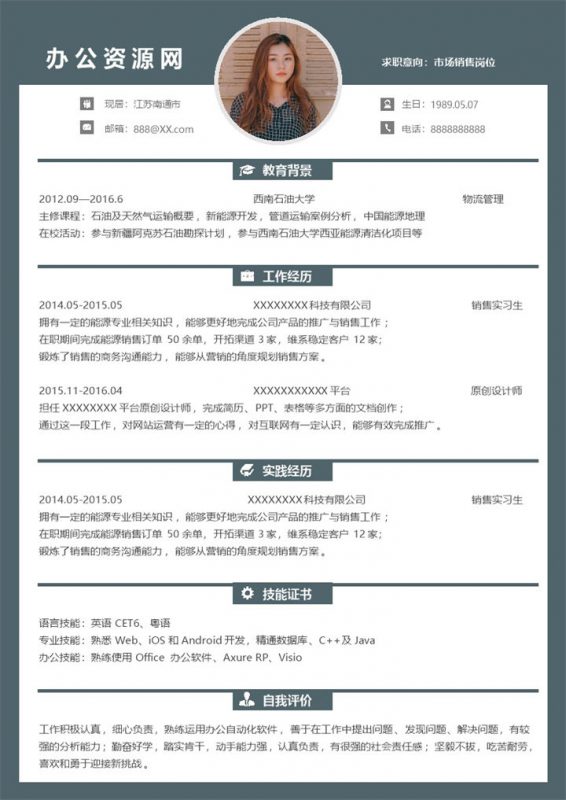 黑色商务风市场销售岗位个人求职简历Word模板-办公资源网