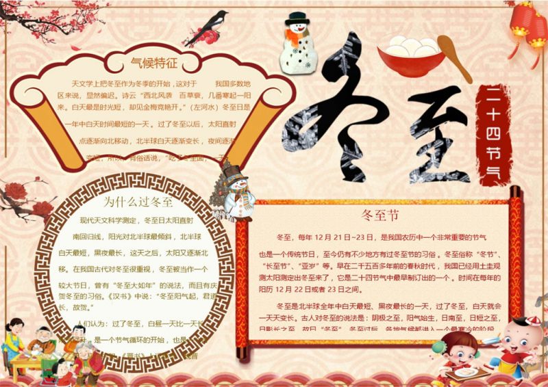 二十四节气冬至节手抄报Word模板-办公资源网
