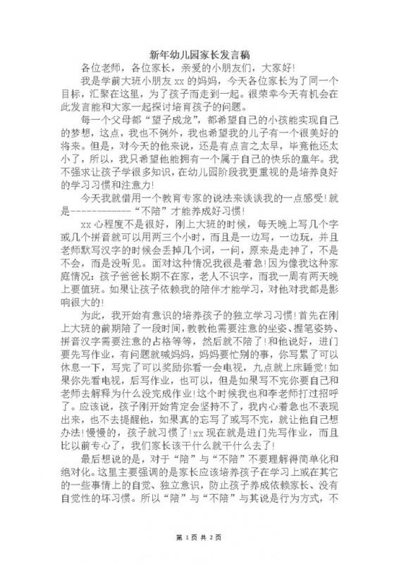 新年幼儿园家长发言稿word模板-办公资源网