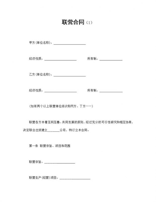 双方联营出资合同共同经营合同书范本Word模板-办公资源网