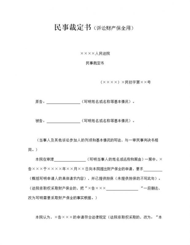 法院案件裁定财产保全诉讼裁决书word模板-办公资源网