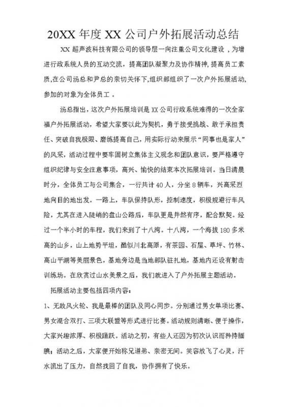 20XX年公司户外拓展活动总结报告Word模板-办公资源网