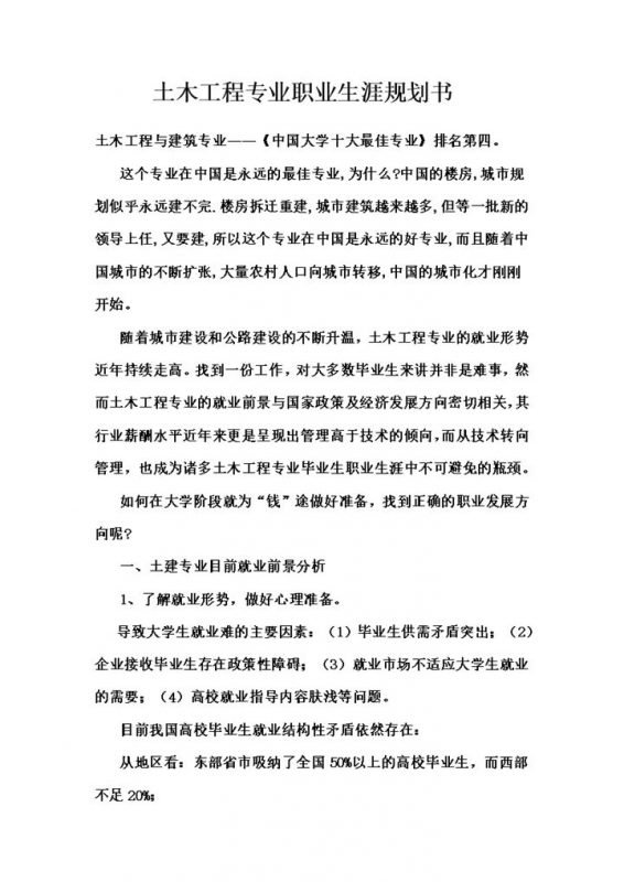 土木工程专业学生职业生涯规划书范本Word模板-办公资源网