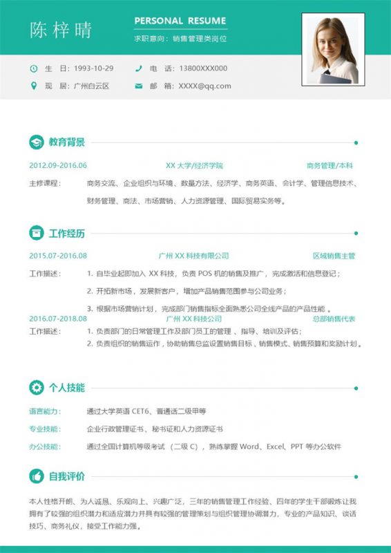 清新活泼销售管理类岗位个人求职简历Word模板-办公资源网