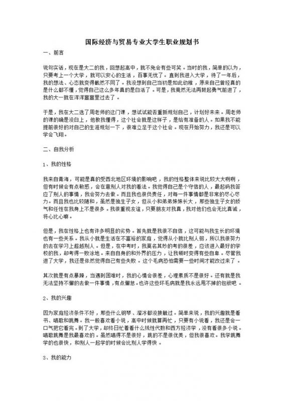 国际经济与贸易专业大学生个人职业发展规划Word模板-办公资源网