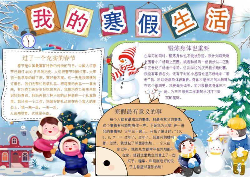 我的寒假生活手抄报Word模板-办公资源网