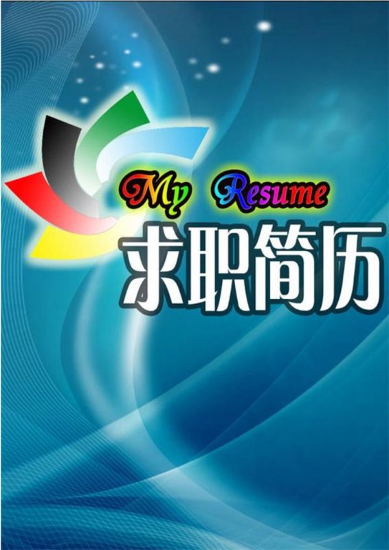 彩色风车封面个人简历word求职模板-办公资源网