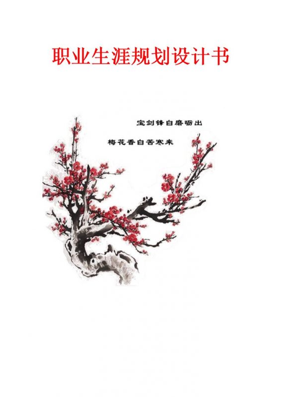 简约大气大学生职业生涯规划设计书Word模板-办公资源网