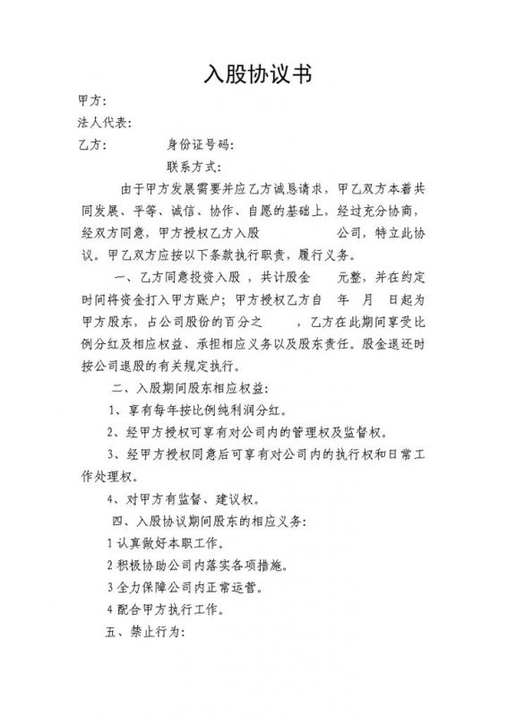 实用简洁风格股东入股协议书范本Word模板-办公资源网