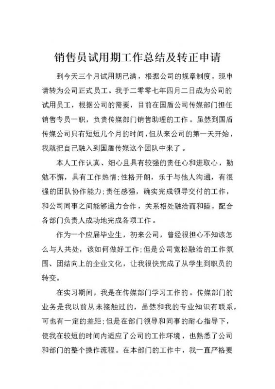 公司企业通用销售员试用期工作总结及转正申请范本Word模板-办公资源网
