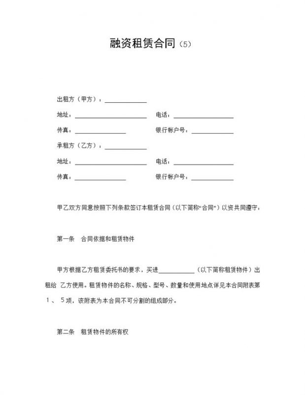 白色简洁经典风格融资租赁合同书范本Word模板-办公资源网