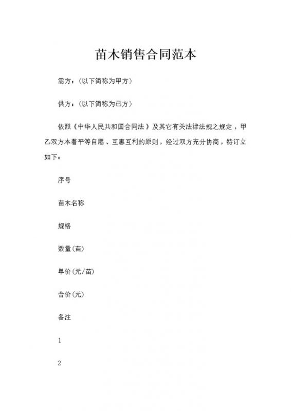 苗木经销商通用苗木销售合同书范本Word模板-办公资源网