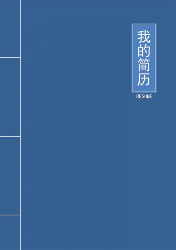 蓝色精美财会电算化相关工作个人应聘求职简历Word模板-办公资源网