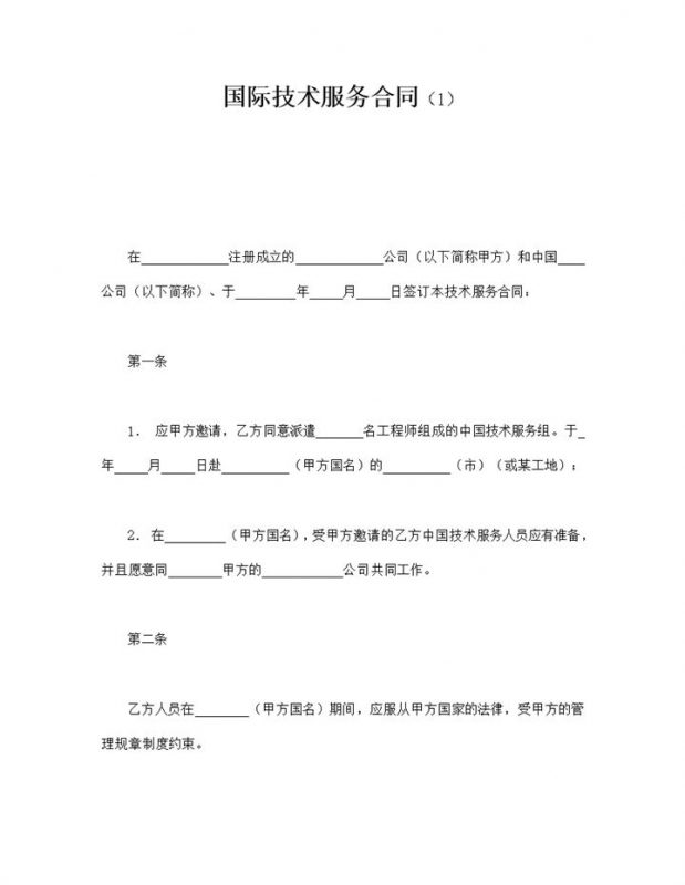 国际技术服务职工签约协议合同范本word模板-办公资源网