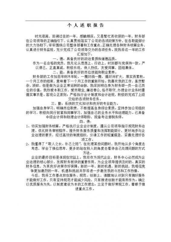 公司企业财务人员年终总结述职报告Word模板-办公资源网