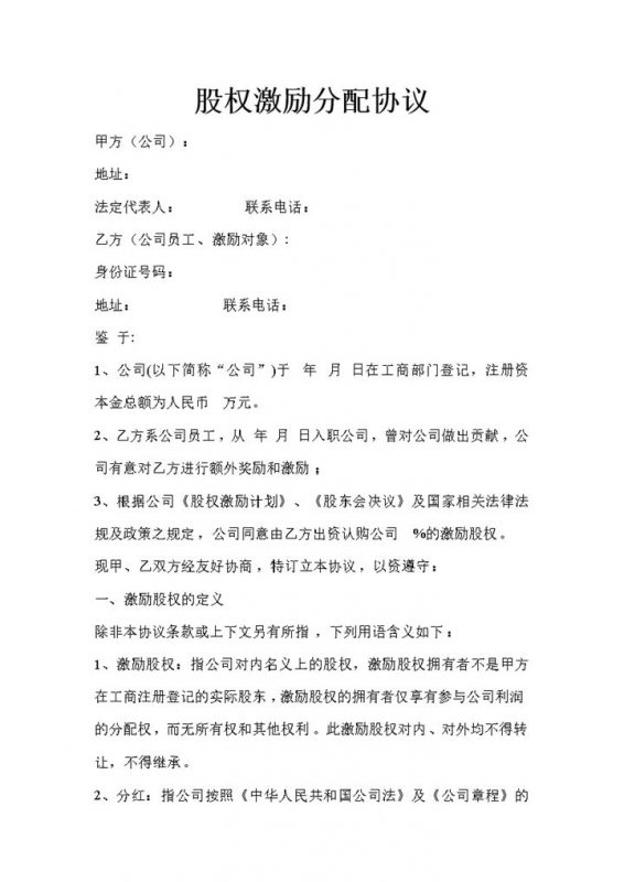 完整版公司股权激励股权分配协议书范本Word模板-办公资源网