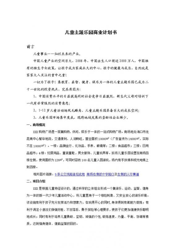 儿童乐园建设商业计划书Word模板-办公资源网