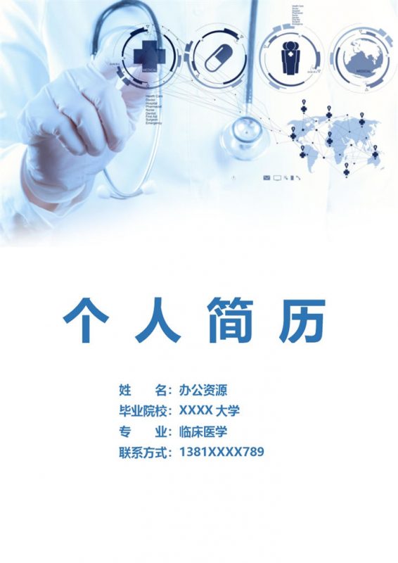 临床医学妇产科医师相关岗位个人求职简历Word模板-办公资源网