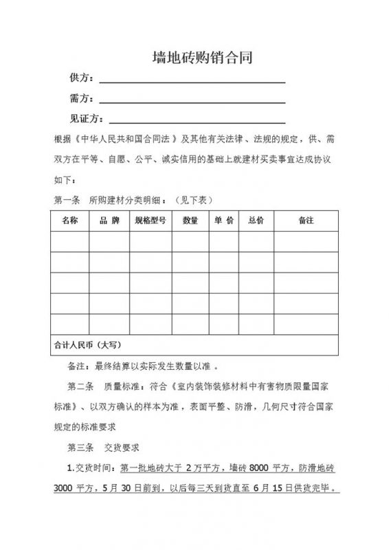 关于地板砖购销合同范本Word模板-办公资源网