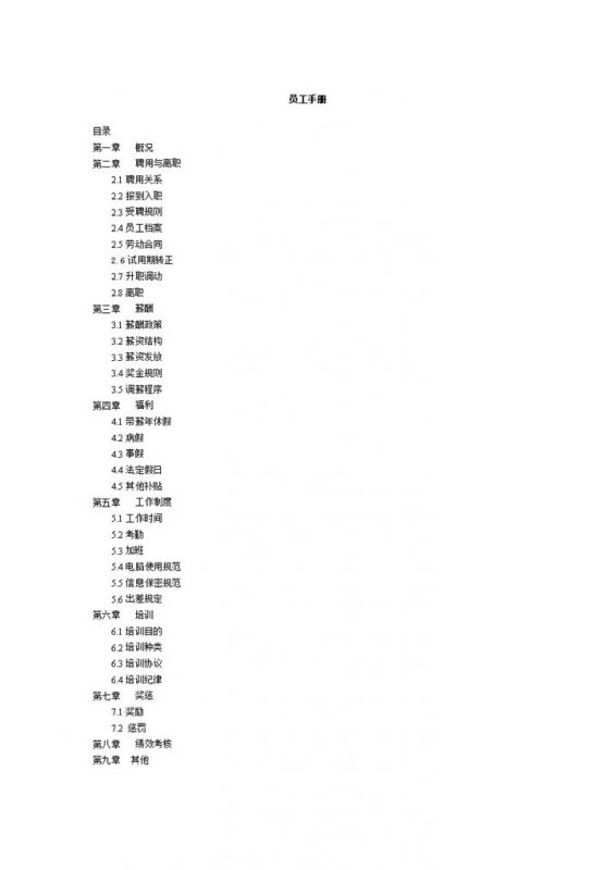 简单实用企业员工入职管理手册Word模板-办公资源网