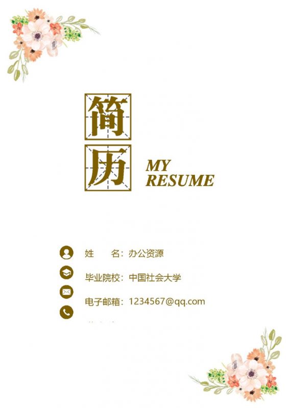 创意花朵新媒体运营通用求职简历自荐信Word模板-办公资源网