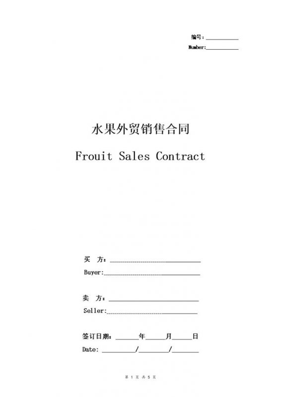 标准版水果外贸销售合同协议书范本Word模板-办公资源网