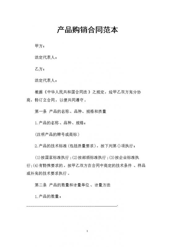 全新整理版产品购销合同书范本Word模板-办公资源网