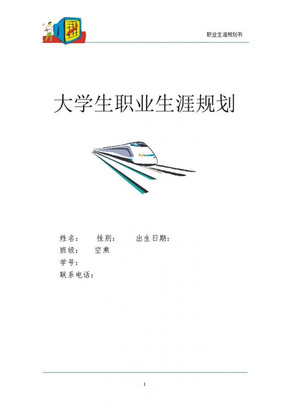 空乘专业通用大学生个人职业生涯规划Word模板-办公资源网