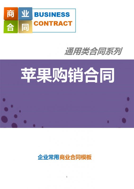 简约经典通用苹果购销合同范本Word模板-办公资源网