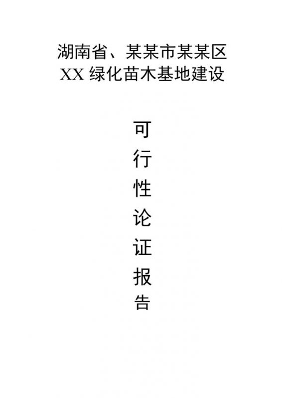XX绿化苗木基地建设项目可行性论证报告Word模板-办公资源网