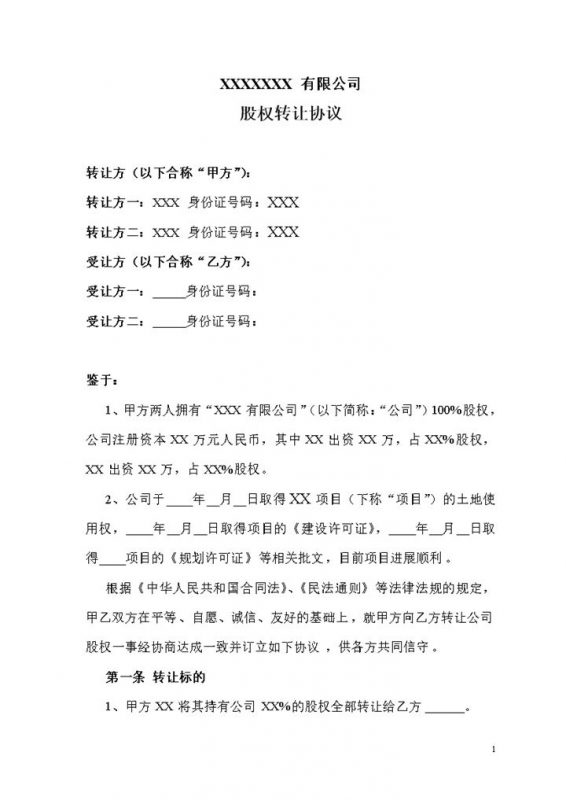 正规详细公司股权转让协议书范本Word模板-办公资源网