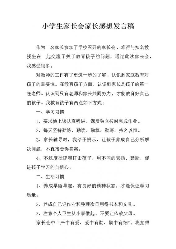 小学生家长会家长感想发言稿word模板-办公资源网