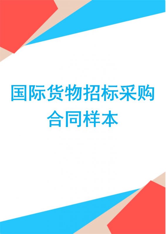 简约风国际货物招标采购合同范本Word模板-办公资源网