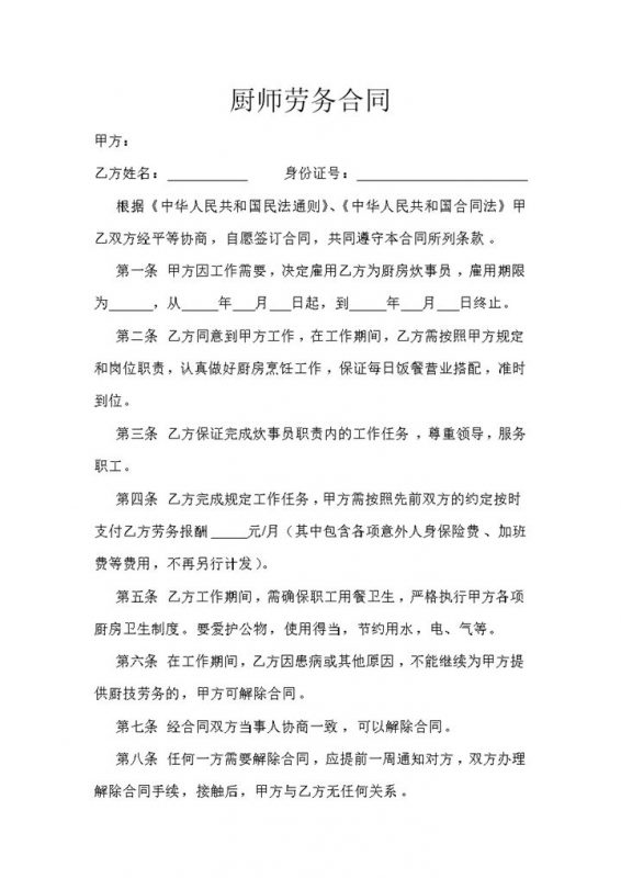 餐厅酒店通用厨师劳务聘用合同范本Word模板-办公资源网