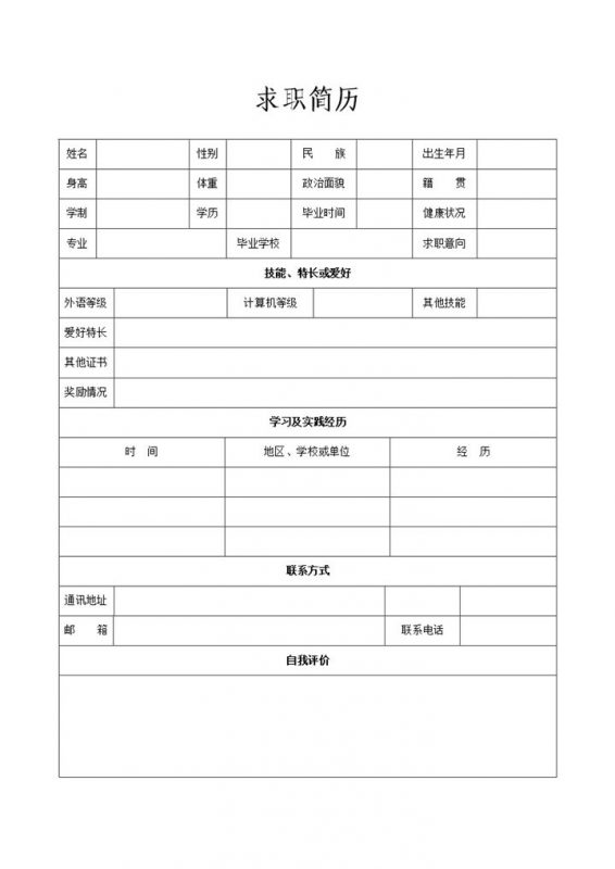 个人求职应聘入职简历空白Word模板-办公资源网