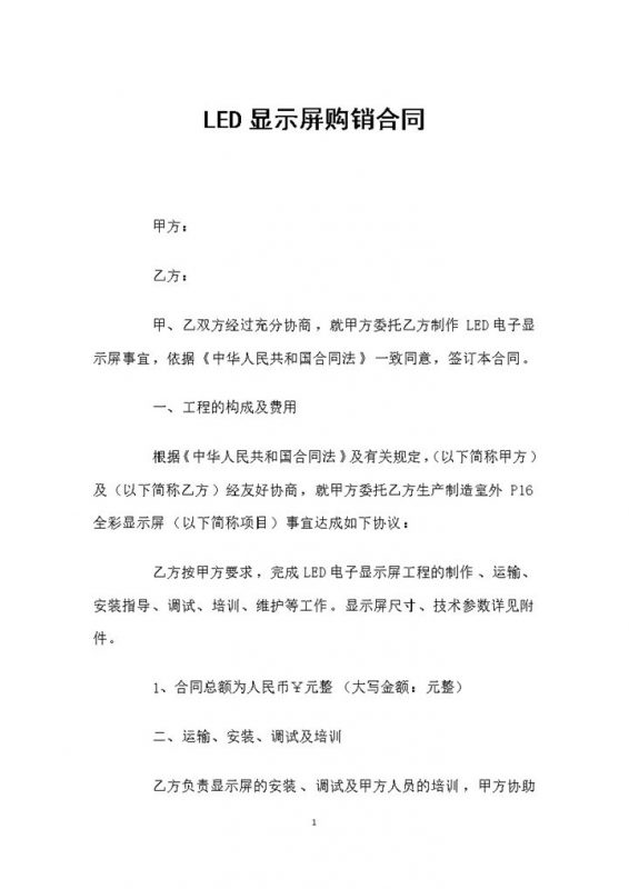 LED显示屏采购通用产品购销合同Word模板-办公资源网