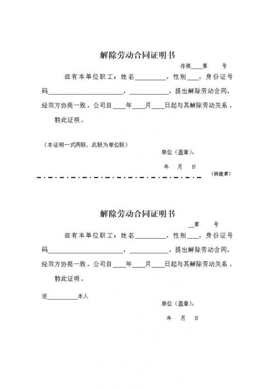 单位企业解除劳动合同证明书两联格式Word模板-办公资源网