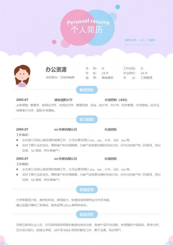粉色大气营销市场销售网络销售求职简历Word模板-办公资源网