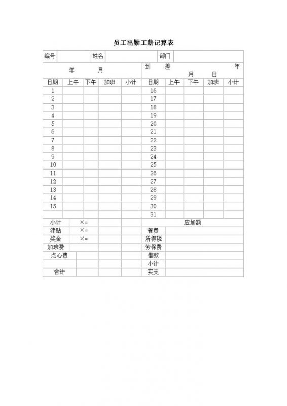 员工出勤工薪加班费岗位津贴记算表word模板-办公资源网
