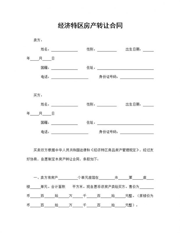 房产转让合同书经济特区房产转让合同Word模板-办公资源网