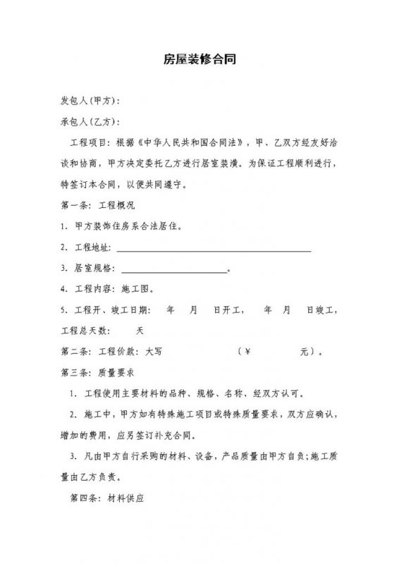 经典实用全包家庭房屋装修合同范本Word模板-办公资源网