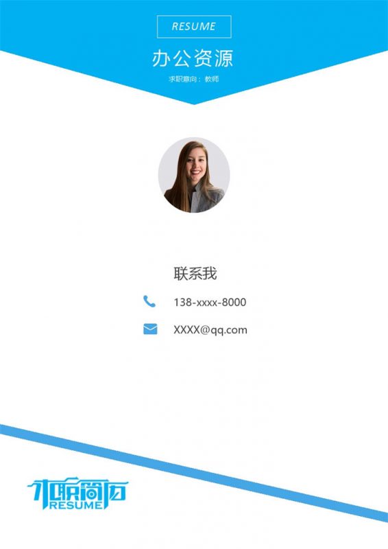 蓝色简约教师岗位个人工作简历Word模板-办公资源网