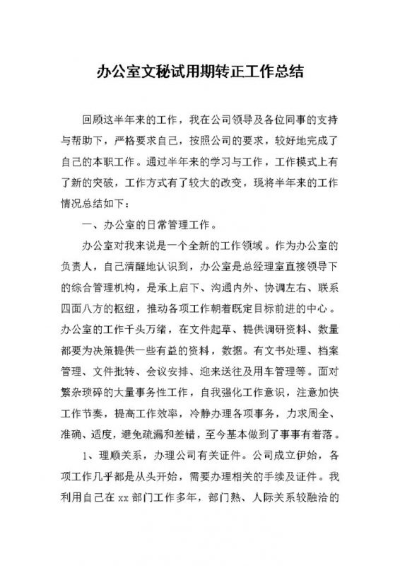 20XX新版办公室文员试用期满通用转正工作总结范本Word模板-办公资源网