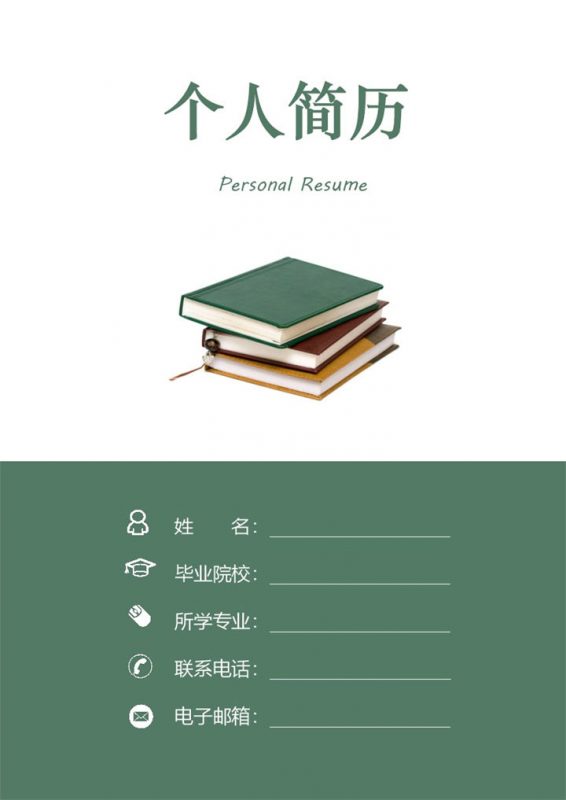 绿色简约教师个人求职简历成套Word模板 (2)-办公资源网