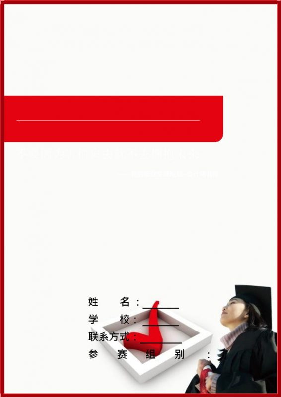 会计类专业通用个人职业生涯规划书Word模板-办公资源网