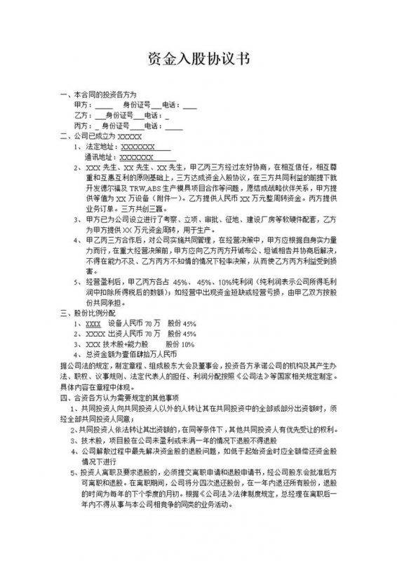 经典风格公司企业资金入股协议书范本Word模板-办公资源网
