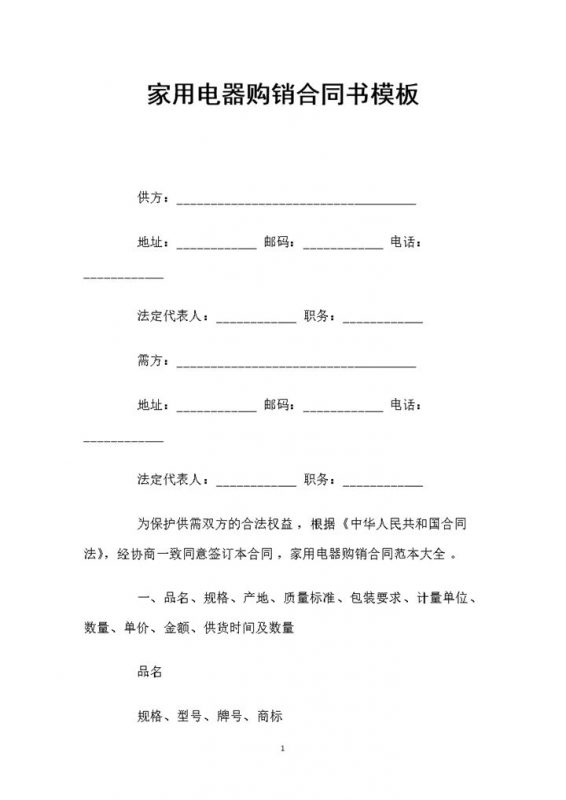 白色简约风格家用电器购销合同书Word模板-办公资源网