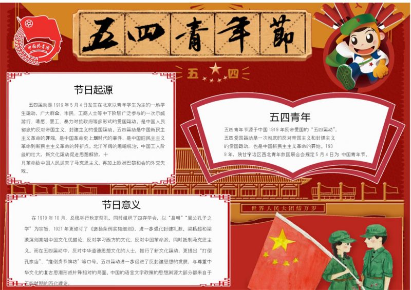 五四青年爱国节日纪念宣传手抄报Word模板-办公资源网